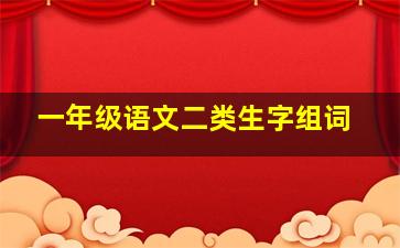 一年级语文二类生字组词