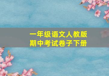 一年级语文人教版期中考试卷子下册