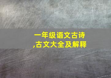 一年级语文古诗,古文大全及解释