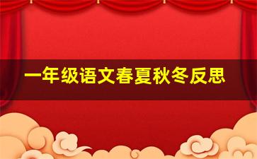 一年级语文春夏秋冬反思