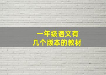 一年级语文有几个版本的教材