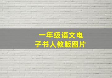 一年级语文电子书人教版图片