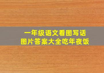 一年级语文看图写话图片答案大全吃年夜饭