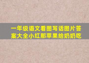 一年级语文看图写话图片答案大全小红那苹果给奶奶吃