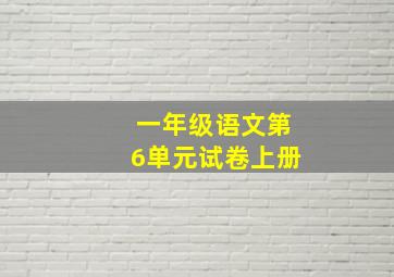 一年级语文第6单元试卷上册