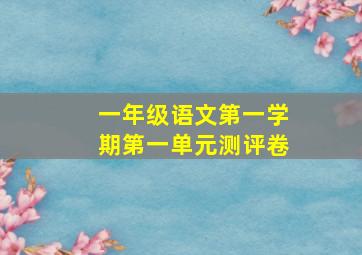 一年级语文第一学期第一单元测评卷