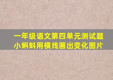 一年级语文第四单元测试题小蝌蚪用横线画出变化图片