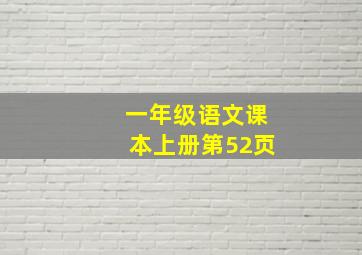 一年级语文课本上册第52页