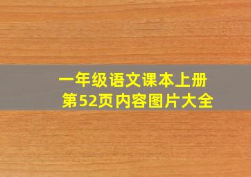 一年级语文课本上册第52页内容图片大全