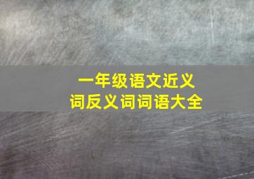 一年级语文近义词反义词词语大全