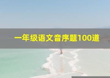 一年级语文音序题100道