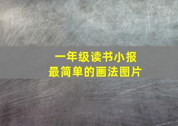 一年级读书小报最简单的画法图片