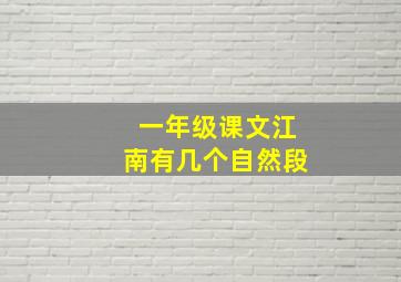 一年级课文江南有几个自然段