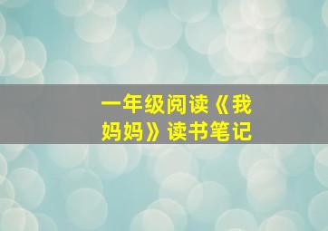 一年级阅读《我妈妈》读书笔记