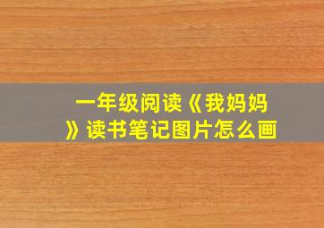 一年级阅读《我妈妈》读书笔记图片怎么画