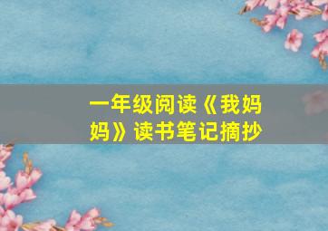 一年级阅读《我妈妈》读书笔记摘抄