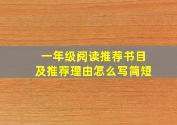 一年级阅读推荐书目及推荐理由怎么写简短