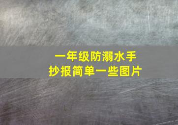 一年级防溺水手抄报简单一些图片