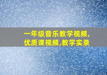 一年级音乐教学视频,优质课视频,教学实录