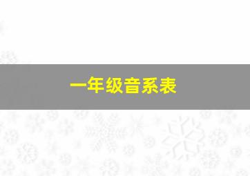 一年级音系表