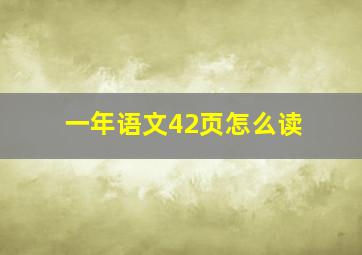 一年语文42页怎么读