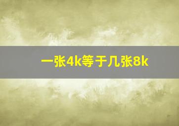 一张4k等于几张8k