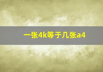 一张4k等于几张a4