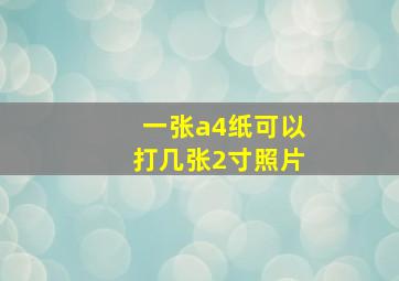 一张a4纸可以打几张2寸照片