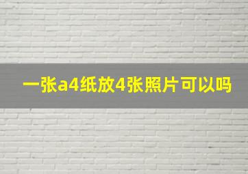 一张a4纸放4张照片可以吗