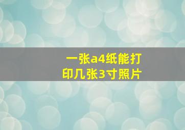 一张a4纸能打印几张3寸照片