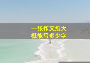 一张作文纸大概能写多少字