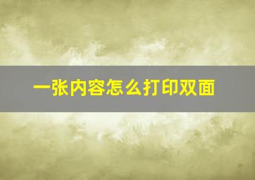 一张内容怎么打印双面