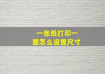 一张纸打印一面怎么设置尺寸