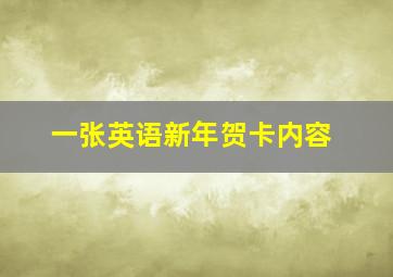 一张英语新年贺卡内容