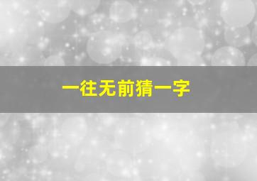 一往无前猜一字