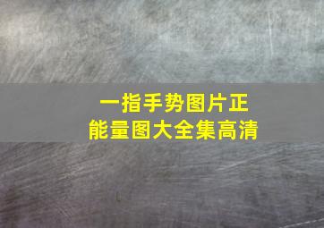 一指手势图片正能量图大全集高清