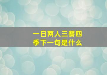 一日两人三餐四季下一句是什么