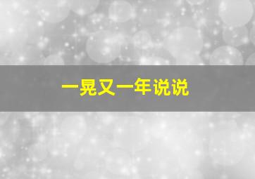 一晃又一年说说