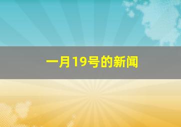 一月19号的新闻