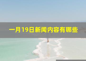 一月19日新闻内容有哪些