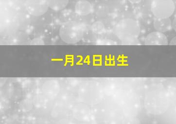 一月24日出生