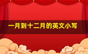 一月到十二月的英文小写