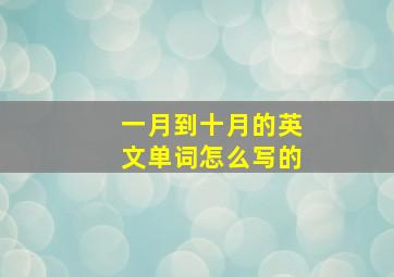 一月到十月的英文单词怎么写的