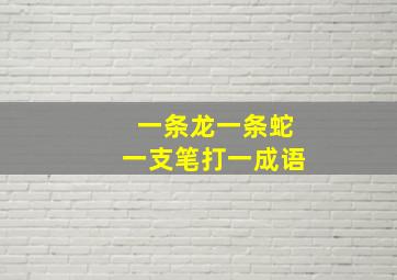 一条龙一条蛇一支笔打一成语