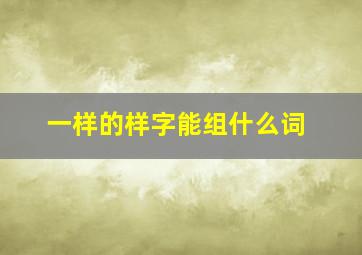 一样的样字能组什么词