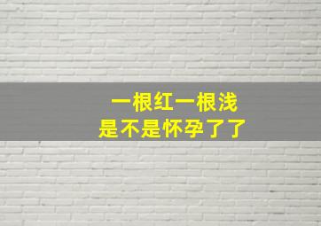 一根红一根浅是不是怀孕了了