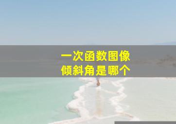 一次函数图像倾斜角是哪个