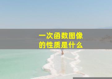 一次函数图像的性质是什么