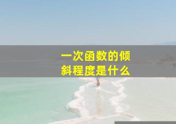 一次函数的倾斜程度是什么