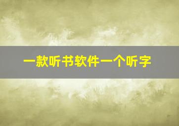 一款听书软件一个听字